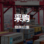 采購(gòu)