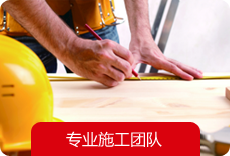 專(zhuān)業(yè)施工團(tuán)隊(duì)